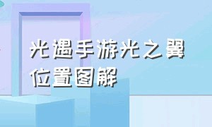 光遇手游光之翼位置图解