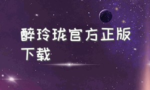 醉玲珑官方正版下载