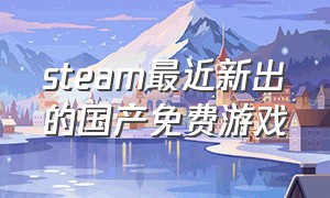 steam最近新出的国产免费游戏