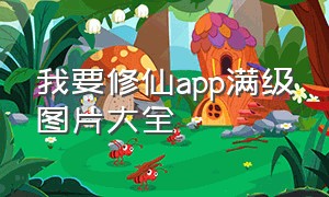 我要修仙app满级图片大全