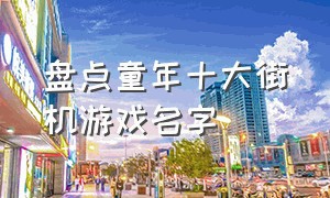 盘点童年十大街机游戏名字