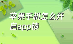 苹果手机怎么开启app锁