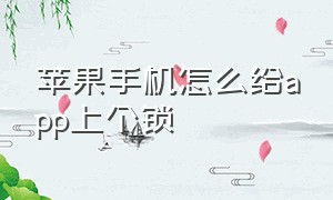 苹果手机怎么给app上个锁