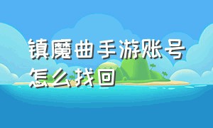 镇魔曲手游账号怎么找回