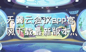 天翼云会议app官网下载最新版本