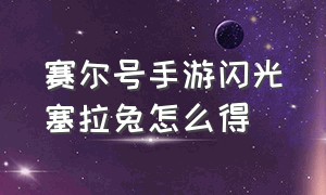 赛尔号手游闪光塞拉兔怎么得