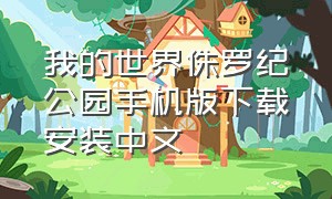 我的世界侏罗纪公园手机版下载安装中文