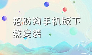 招财狗手机版下载安装