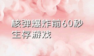 核弹爆炸前60秒生存游戏