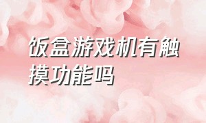 饭盒游戏机有触摸功能吗