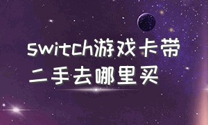 switch游戏卡带二手去哪里买