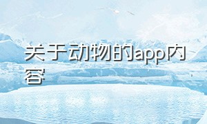 关于动物的app内容