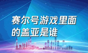 赛尔号游戏里面的盖亚是谁