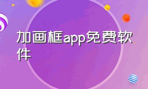 加画框app免费软件