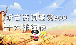 听古诗词鉴赏app十大排行榜