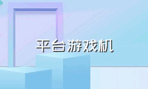 平台游戏机