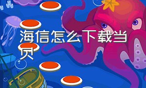 海信怎么下载当贝