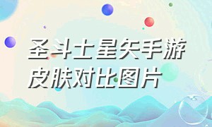 圣斗士星矢手游皮肤对比图片