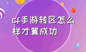 cf手游转区怎么样才算成功