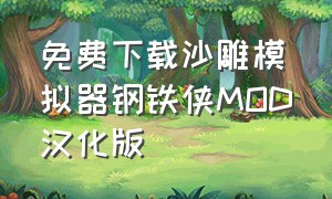 免费下载沙雕模拟器钢铁侠MOD汉化版