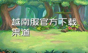 越南服官方下载渠道