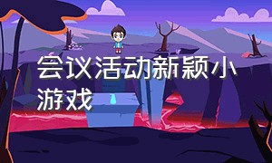 会议活动新颖小游戏