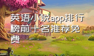 英语小说app排行榜前十名推荐免费