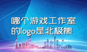 哪个游戏工作室的logo是北极熊