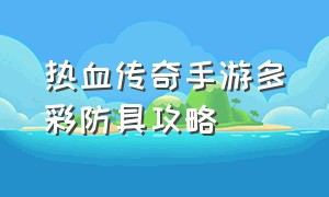 热血传奇手游多彩防具攻略