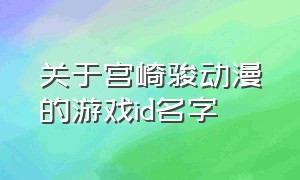 关于宫崎骏动漫的游戏id名字