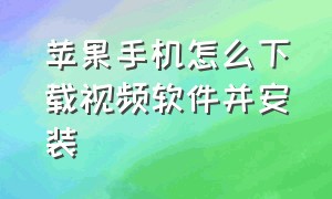 苹果手机怎么下载视频软件并安装