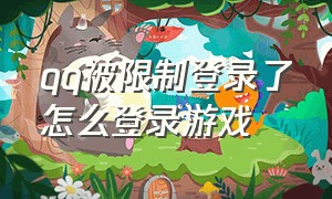 qq被限制登录了怎么登录游戏