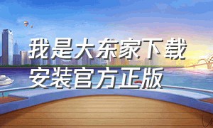 我是大东家下载安装官方正版