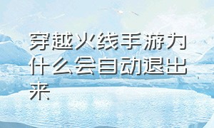 穿越火线手游为什么会自动退出来