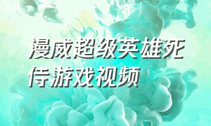 漫威超级英雄死侍游戏视频