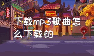 下载mp3歌曲怎么下载的