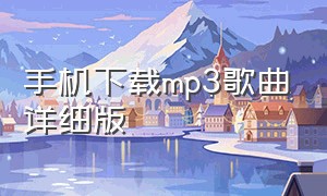 手机下载mp3歌曲详细版