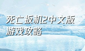 死亡扳机2中文版游戏攻略