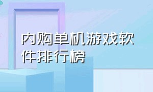 内购单机游戏软件排行榜