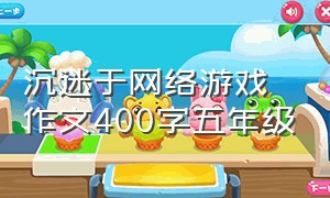 沉迷于网络游戏作文400字五年级