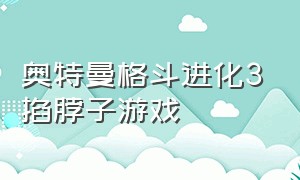 奥特曼格斗进化3掐脖子游戏