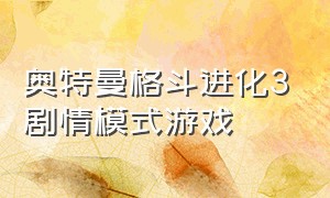 奥特曼格斗进化3剧情模式游戏