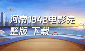 河南1942电影完整版 下载