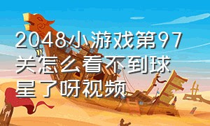 2048小游戏第97关怎么看不到球星了呀视频