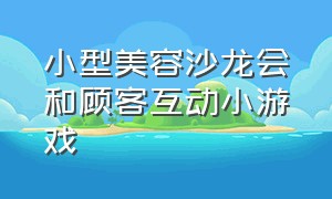 小型美容沙龙会和顾客互动小游戏