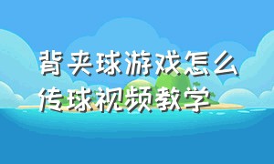 背夹球游戏怎么传球视频教学