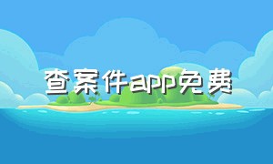 查案件app免费