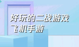 好玩的二战游戏飞机手游