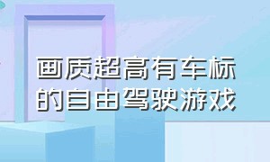 画质超高有车标的自由驾驶游戏