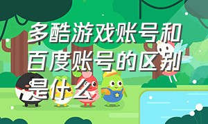 多酷游戏账号和百度账号的区别是什么